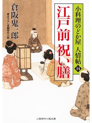 cover image of 江戸前 祝い膳　小料理のどか屋 人情帖１４
